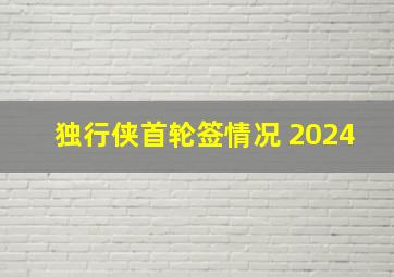 独行侠首轮签情况 2024